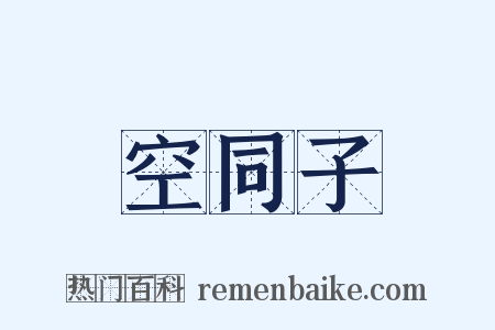 空同子是什么意思的图片